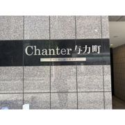 シャンテ与力町 住居の外観画像