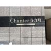 シャンテ与力町 住居の外観
