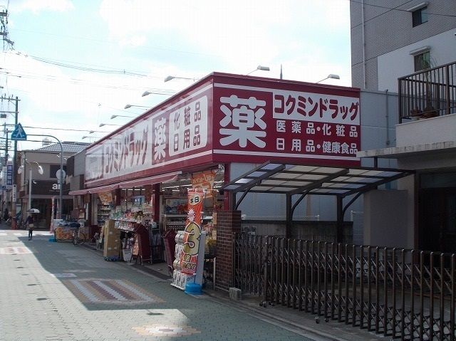 近くのコクミンドラッグ大和田店様まで140m(徒歩2分)