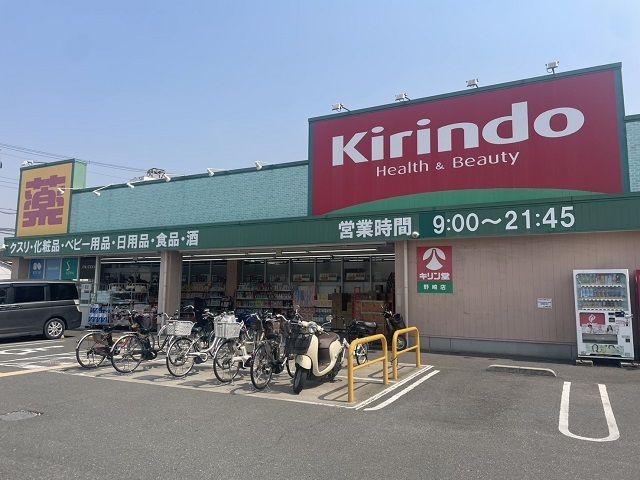 近くのキリン堂野崎店様まで400m(徒歩5分)