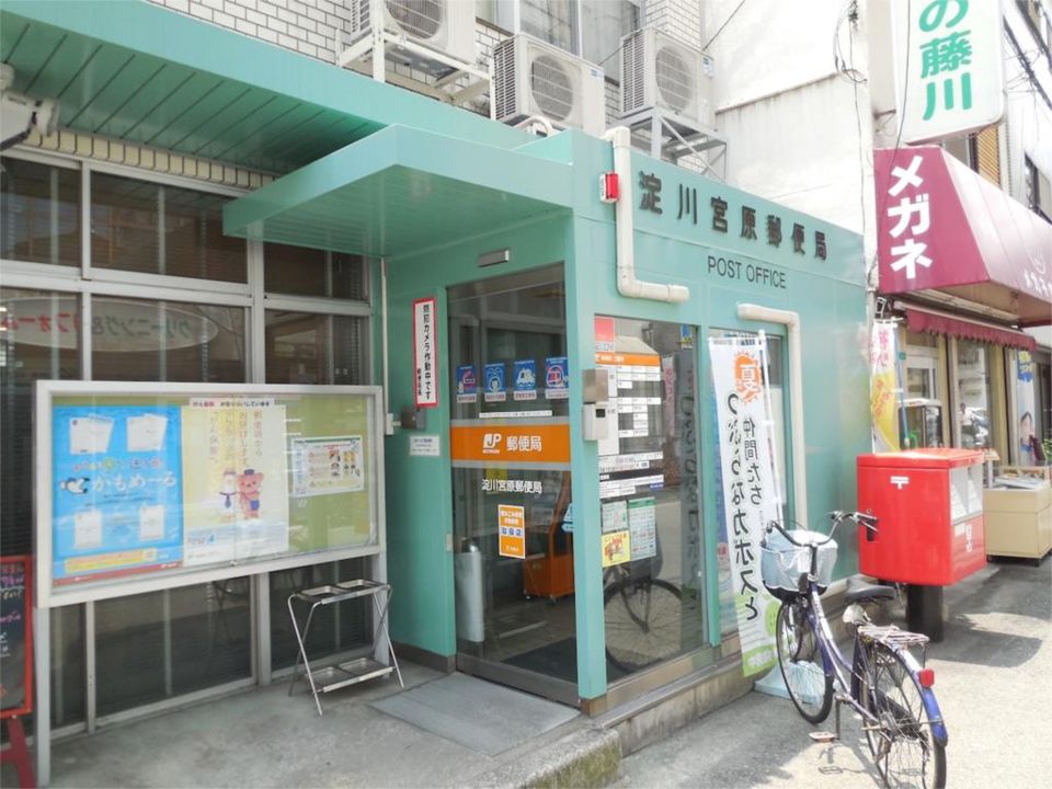 近くの淀川宮原郵便局まで327m(徒歩5分)