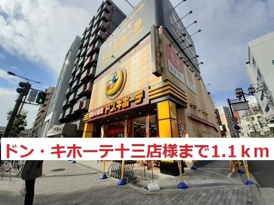 近くのドン・キホーテ 十三店まで1,100m(徒歩14分)