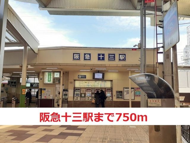 近くの阪急十三駅まで750m(徒歩10分)