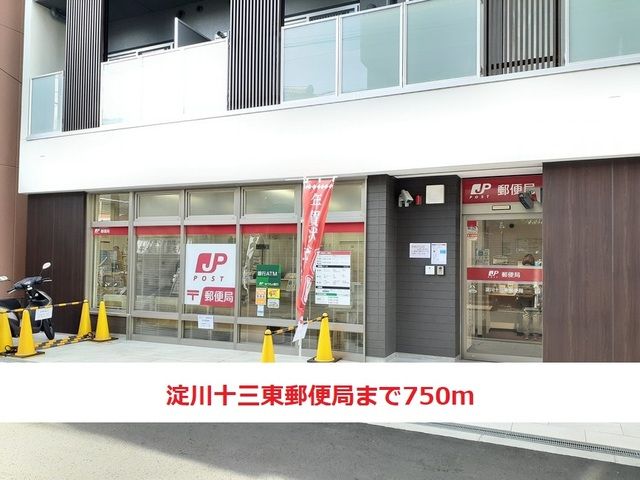 近くの淀川十三東郵便局まで750m(徒歩10分)
