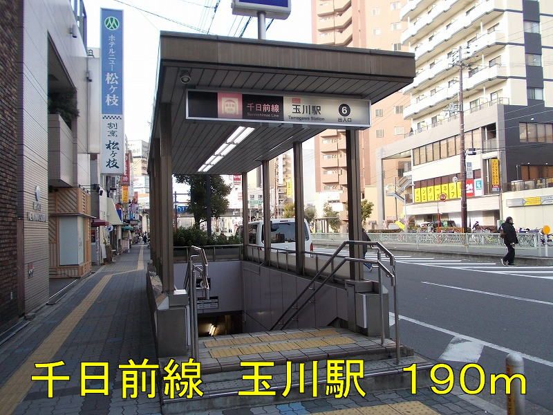 近くの千日前線玉川駅まで190m(徒歩3分)
