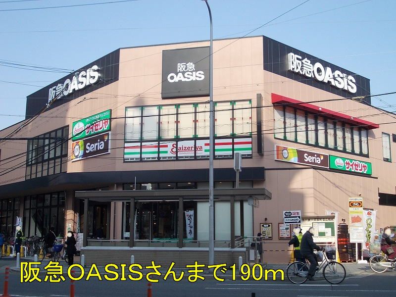 近くの阪急OASISさんまで190m(徒歩3分)