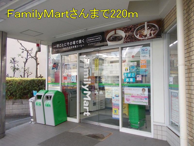 近くのFamilyMartさんまで220m(徒歩3分)