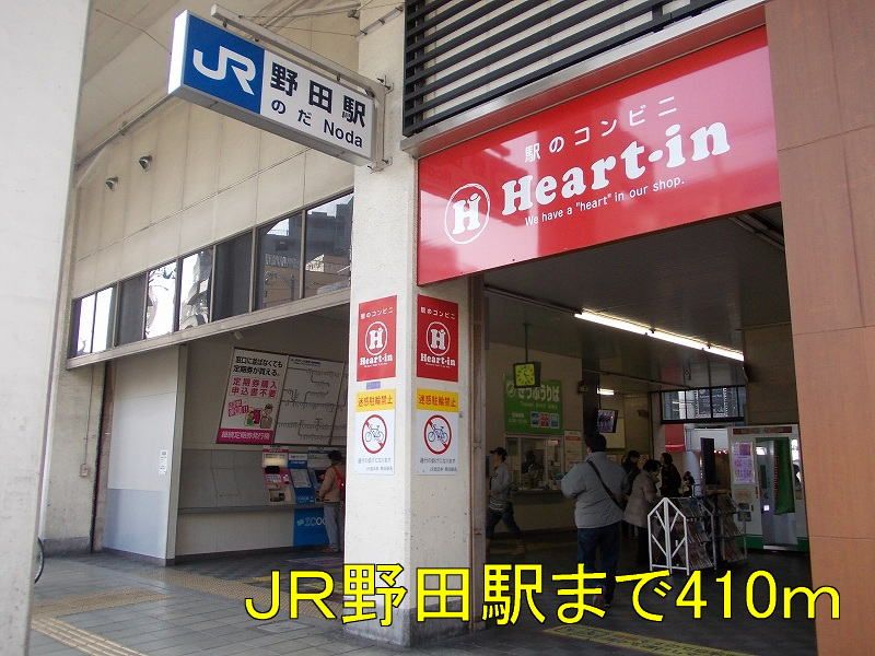 近くのJR野田駅まで410m(徒歩6分)