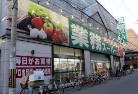 近くの業務スーパー 高津店まで292m(徒歩4分)