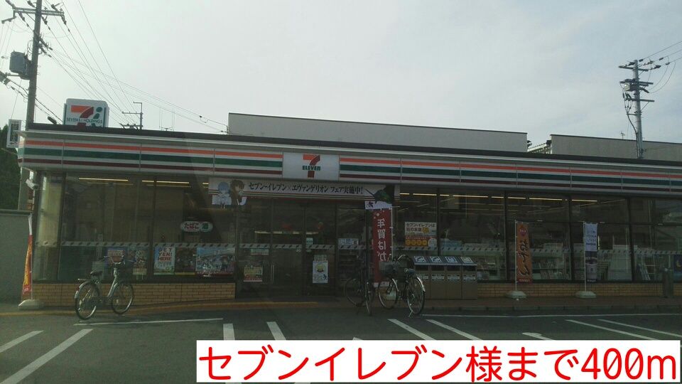 近くのセブンイレブン様まで400m(徒歩5分)