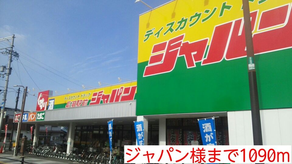 近くのジャパン様まで1,090m(徒歩14分)