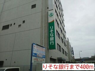 近くのりそな銀行まで400m(徒歩5分)