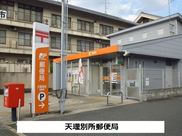 近くの天理別所郵便局まで930m(徒歩12分)