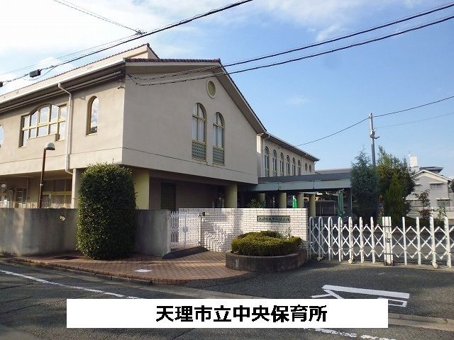 近くの天理市立中央保育所まで560m(徒歩7分)