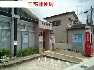 近くの三宅郵便局まで430m(徒歩6分)
