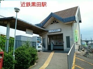 近くの近鉄黒田駅まで530m(徒歩7分)
