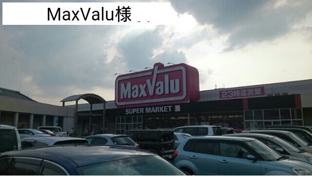 近くのMaxValu様まで550m(徒歩7分)