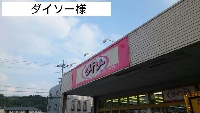 近くのダイソー様まで550m(徒歩7分)