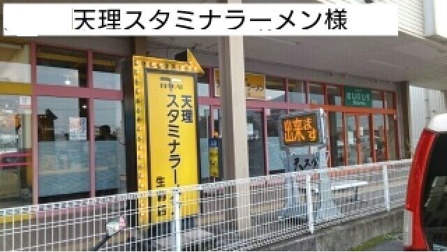 近くの天理スタミナラーメン様まで500m(徒歩7分)