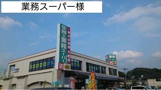 近くの業務スーパー様まで200m(徒歩3分)