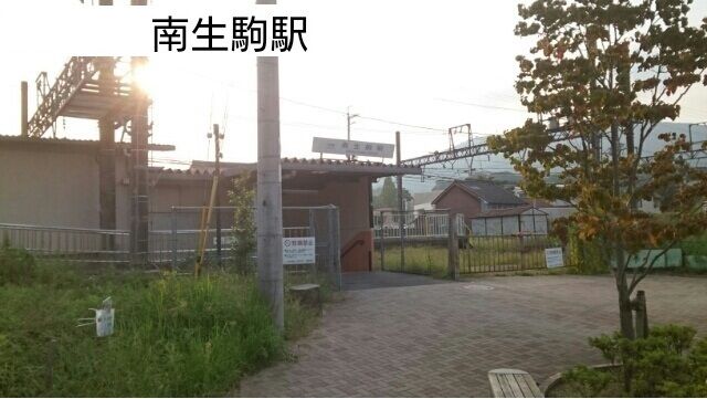 近くの南生駒駅まで300m(徒歩4分)