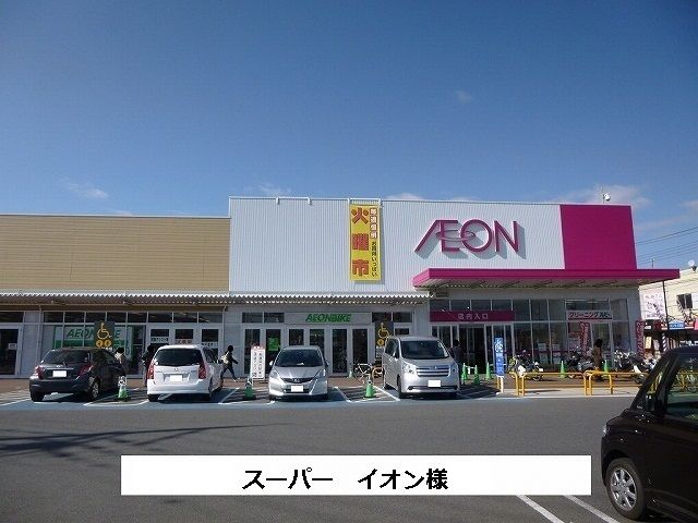 近くのイオンまで210m(徒歩3分)