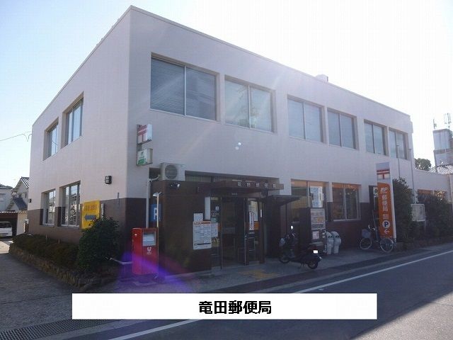 近くの竜田郵便局まで1,290m(徒歩17分)