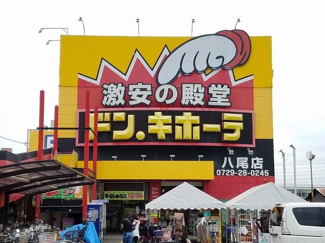 近くのドン.キホーテ様まで800m(徒歩10分)