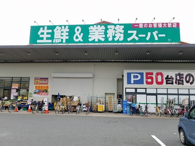 近くの業務スーパー 久宝寺駅南店まで1,000m(徒歩13分)