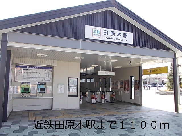 近くの田原本駅様まで1,100m(徒歩14分)