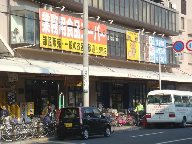 近くの業務用食品スーパー生野巽店まで15m(徒歩1分)