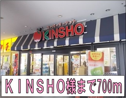 近くのKINSHO様まで700m(徒歩9分)