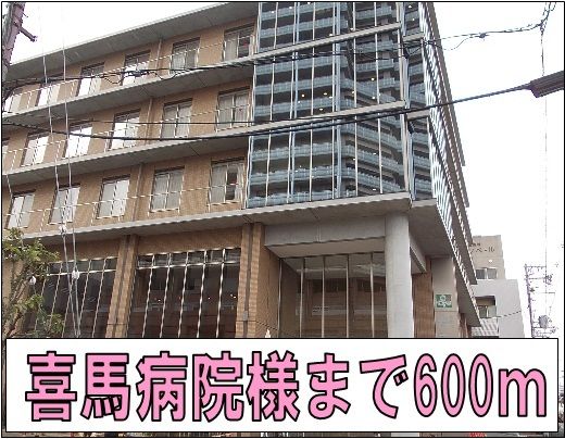 近くの喜馬病院様まで600m(徒歩8分)