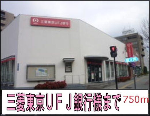 近くの三菱東京UFJ銀行様まで750m(徒歩10分)