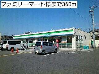 近くのファミリーマート様まで360m(徒歩5分)
