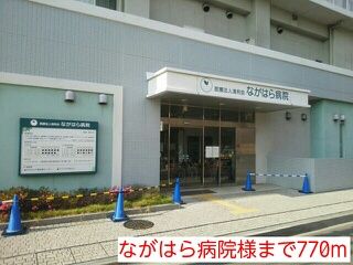 近くのながはら病院様まで770m(徒歩10分)