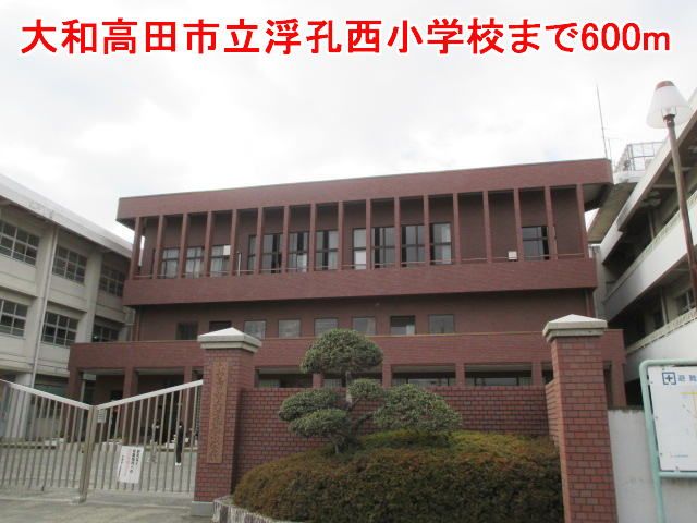 近くの大和高田市立浮孔西小学校まで600m(徒歩8分)