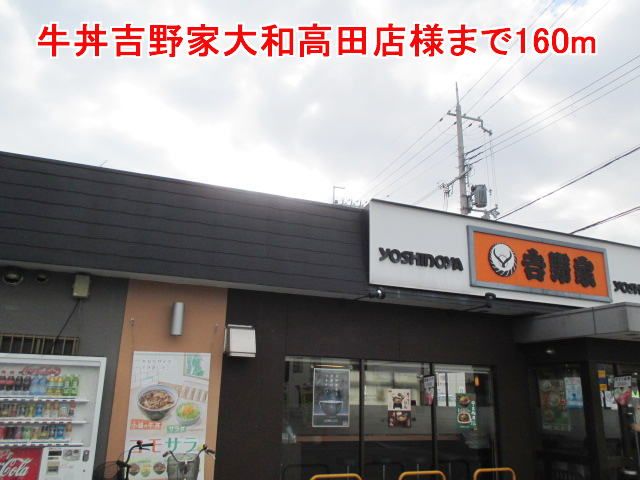 近くの牛丼吉野家大和高田店様まで160m(徒歩2分)
