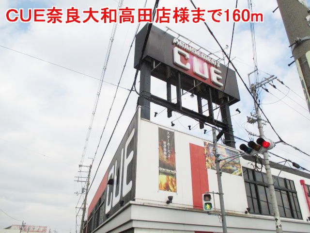 近くのCUE奈良大和高田店様まで160m(徒歩2分)
