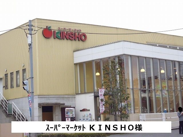 近くのKINSHOまで1,180m(徒歩15分)
