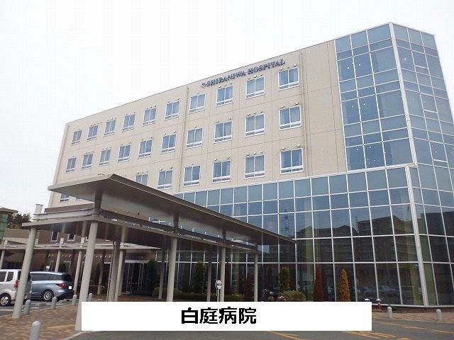近くの白庭病院まで1,570m(徒歩20分)