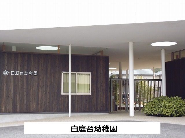 近くの白庭台幼稚園まで760m(徒歩10分)