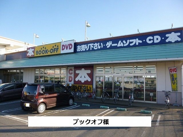 近くのブックオフまで550m(徒歩7分)