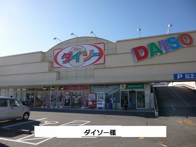 近くのダイソーまで570m(徒歩8分)