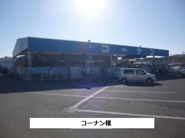 近くのコーナンまで680m(徒歩9分)