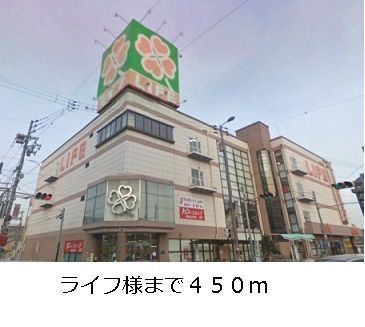 近くのライフ様まで450m（徒歩6分）