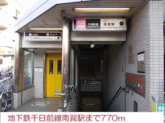 近くの地下鉄南巽駅まで770m（徒歩10分）