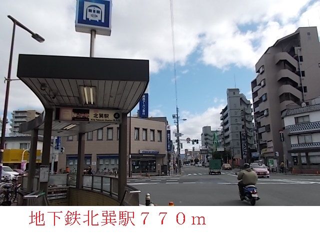 近くの北巽駅まで770m（徒歩10分）