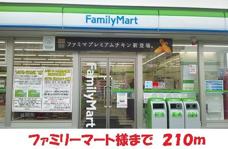 近くのファミリーマート様まで210m（徒歩3分）