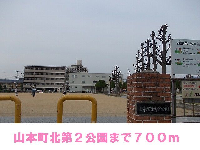 近くの山本町北第2公園まで700m(徒歩9分)